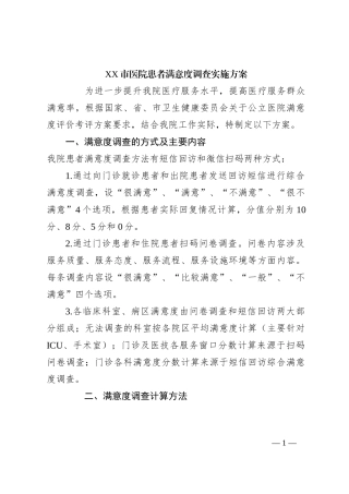 XX市医院患者满意度调查实施方案