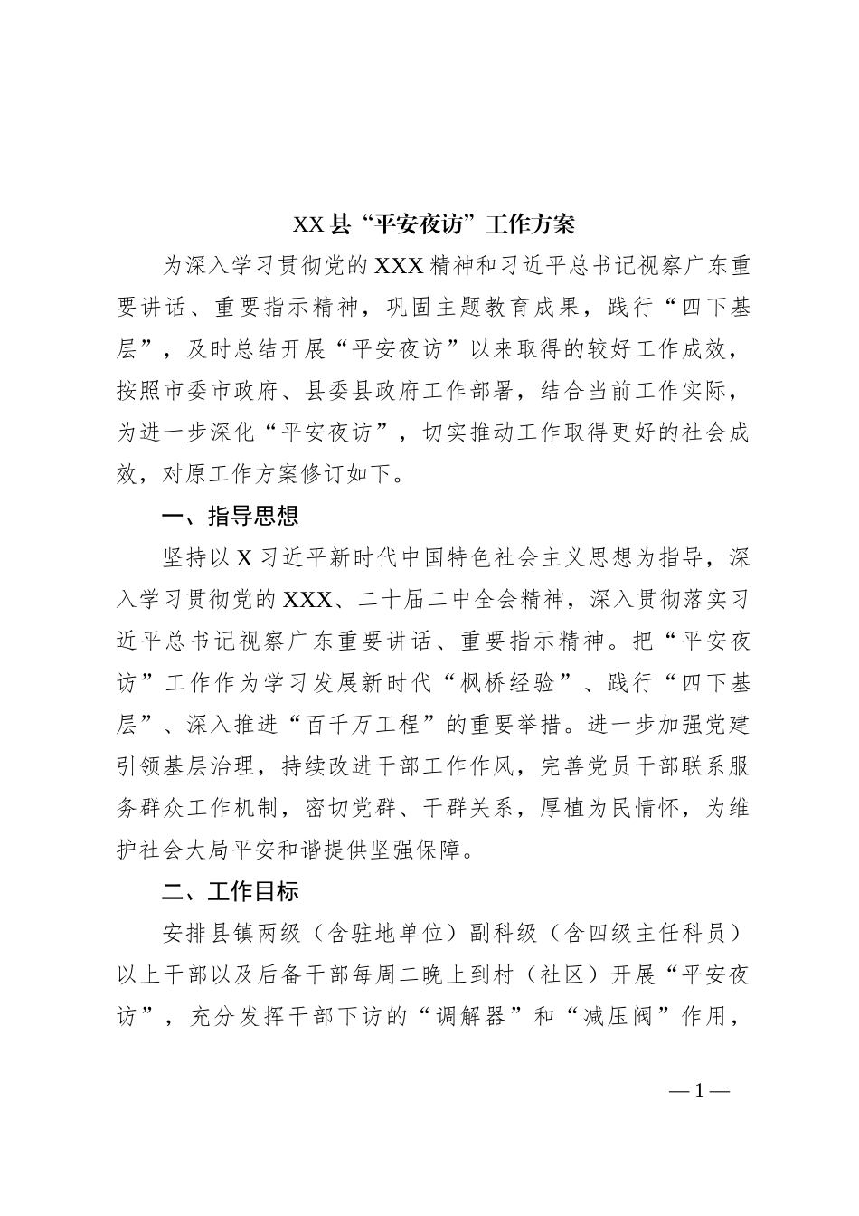 XX县“平安夜访”工作方案_第1页