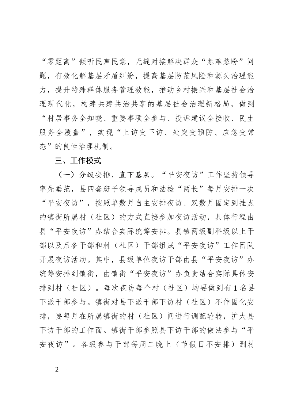 XX县“平安夜访”工作方案_第2页
