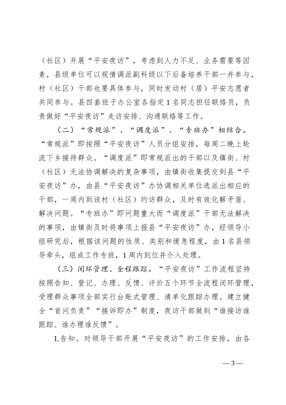XX县“平安夜访”工作方案_第3页