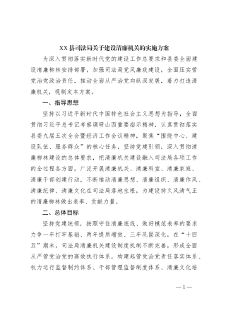 XX县司法局关于建设清廉机关的实施方案