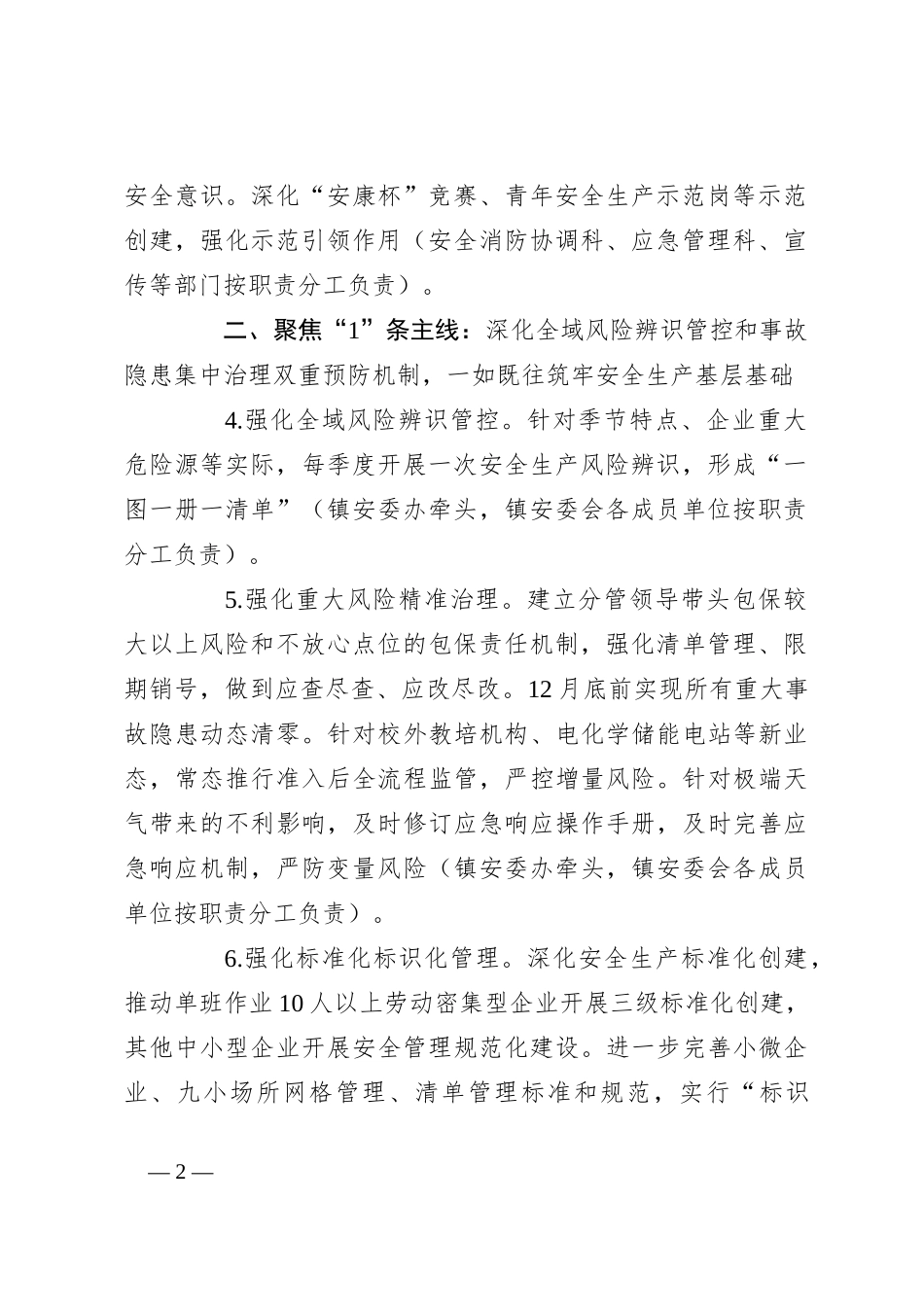 XX镇安全生产委员会2024年工作要点_第2页