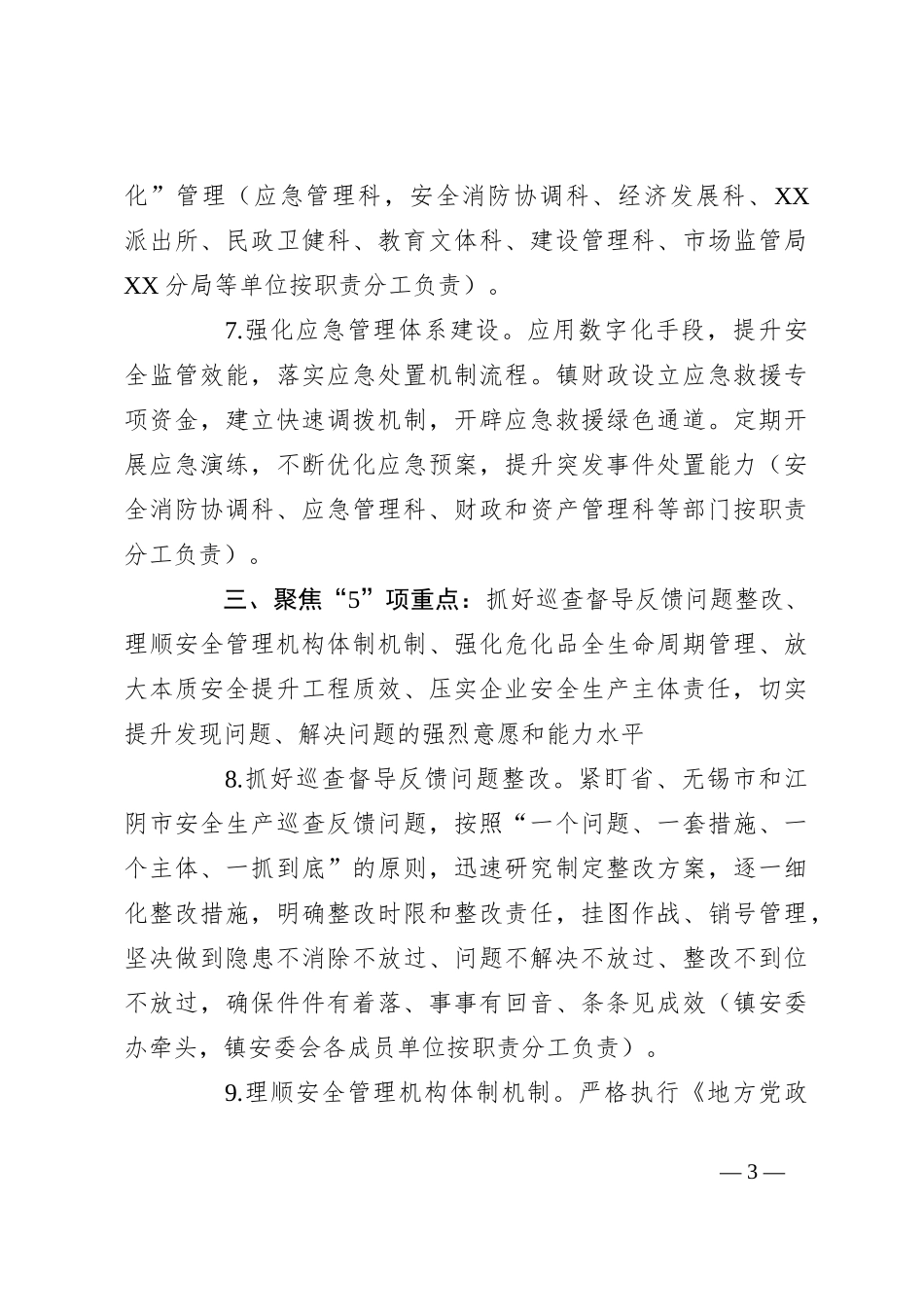 XX镇安全生产委员会2024年工作要点_第3页