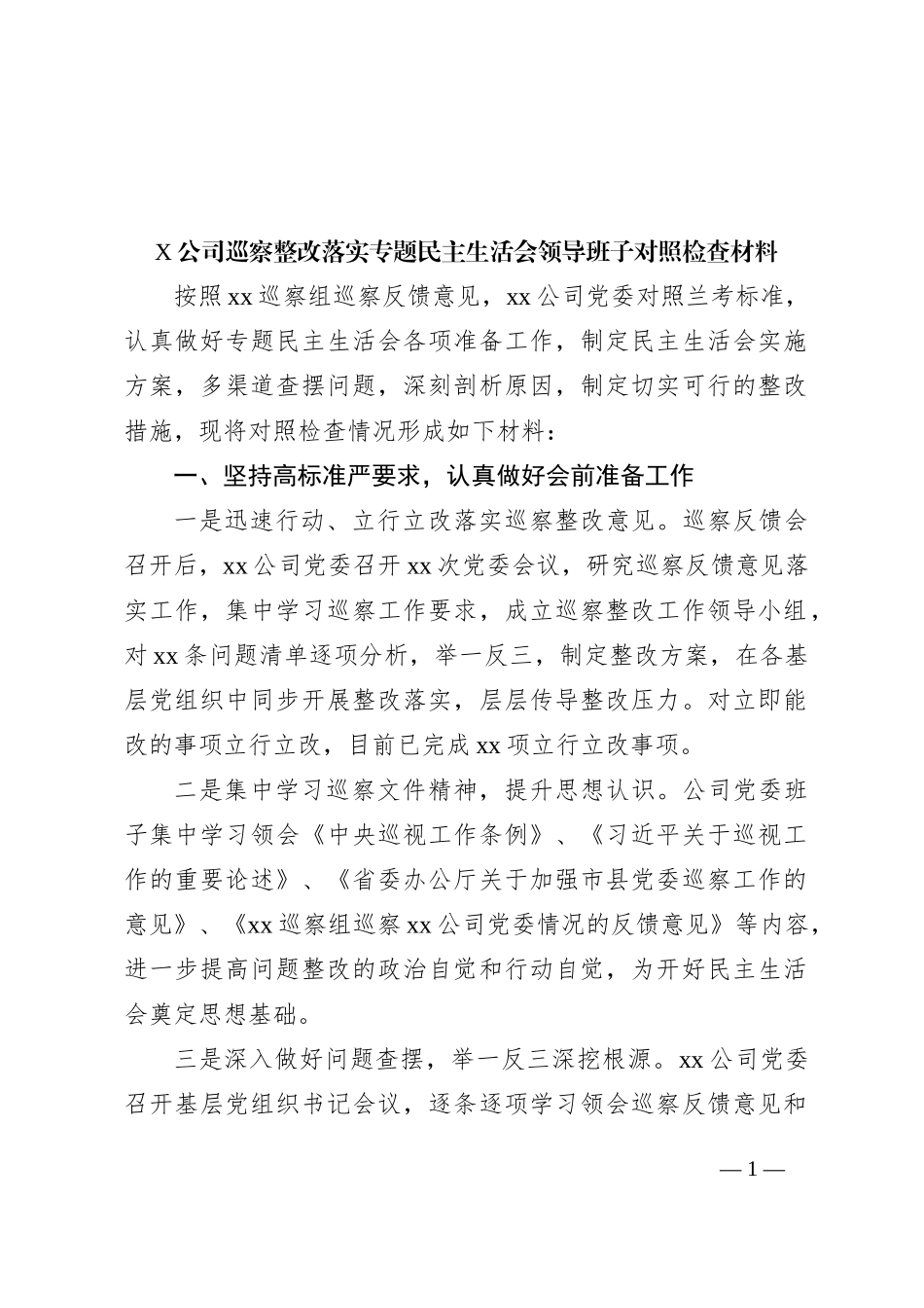 X公司巡察整改落实专题民主生活会领导班子对照检查材料_第1页
