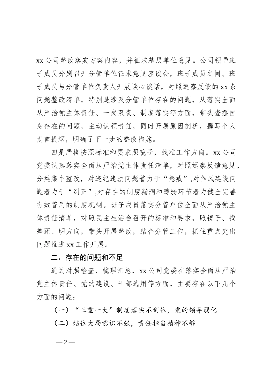 X公司巡察整改落实专题民主生活会领导班子对照检查材料_第2页