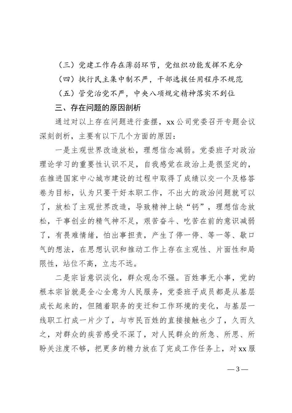 X公司巡察整改落实专题民主生活会领导班子对照检查材料_第3页