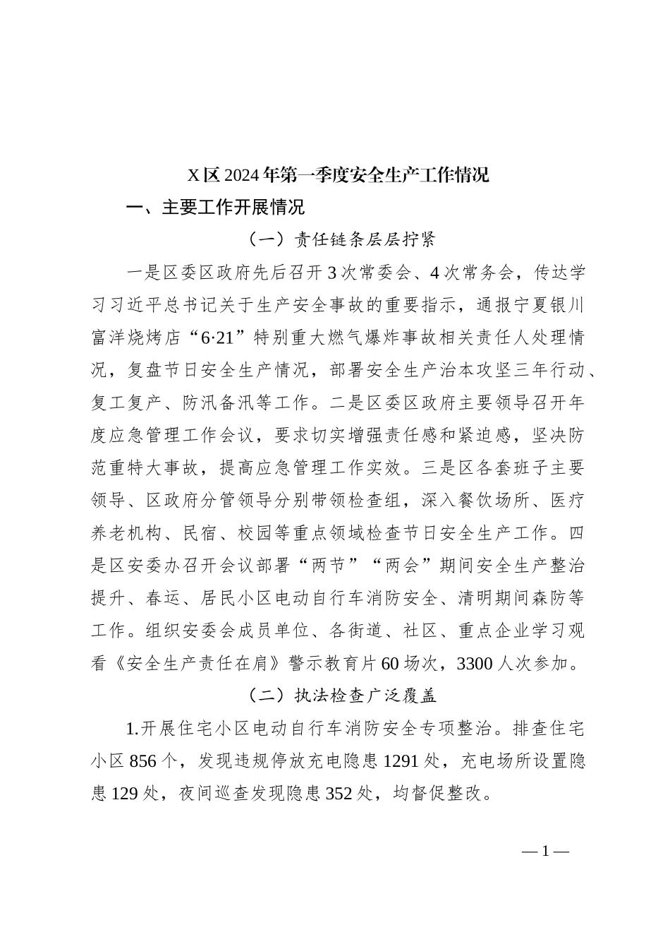 X区2024年第一季度安全生产工作情况_第1页