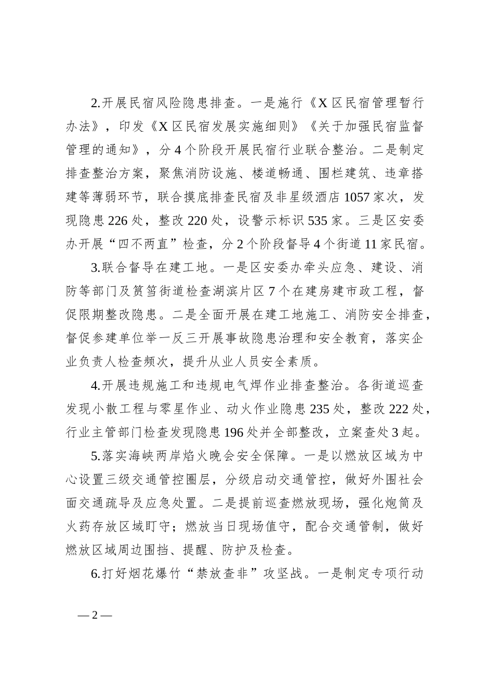 X区2024年第一季度安全生产工作情况_第2页