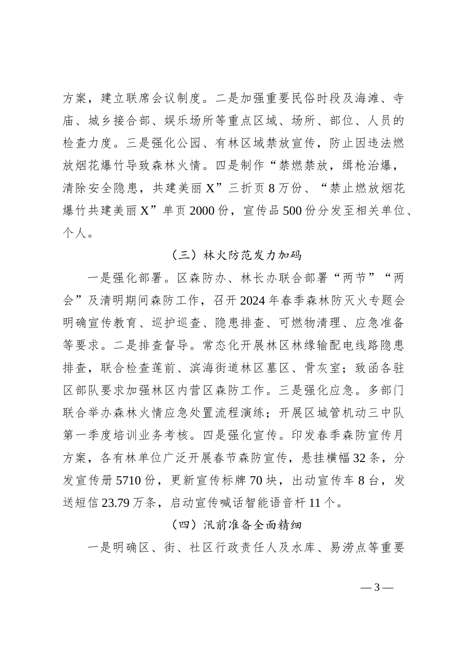 X区2024年第一季度安全生产工作情况_第3页