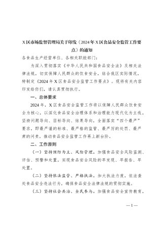X区市场监督管理局关于印发《2024年X区食品安全监管工作要点》的通知