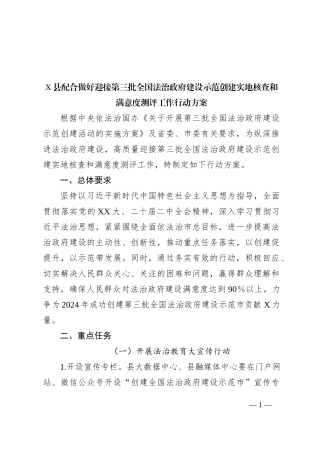 X县配合做好迎接第三批全国法治政府建设示范创建实地核查和满意度测评工作行动方案