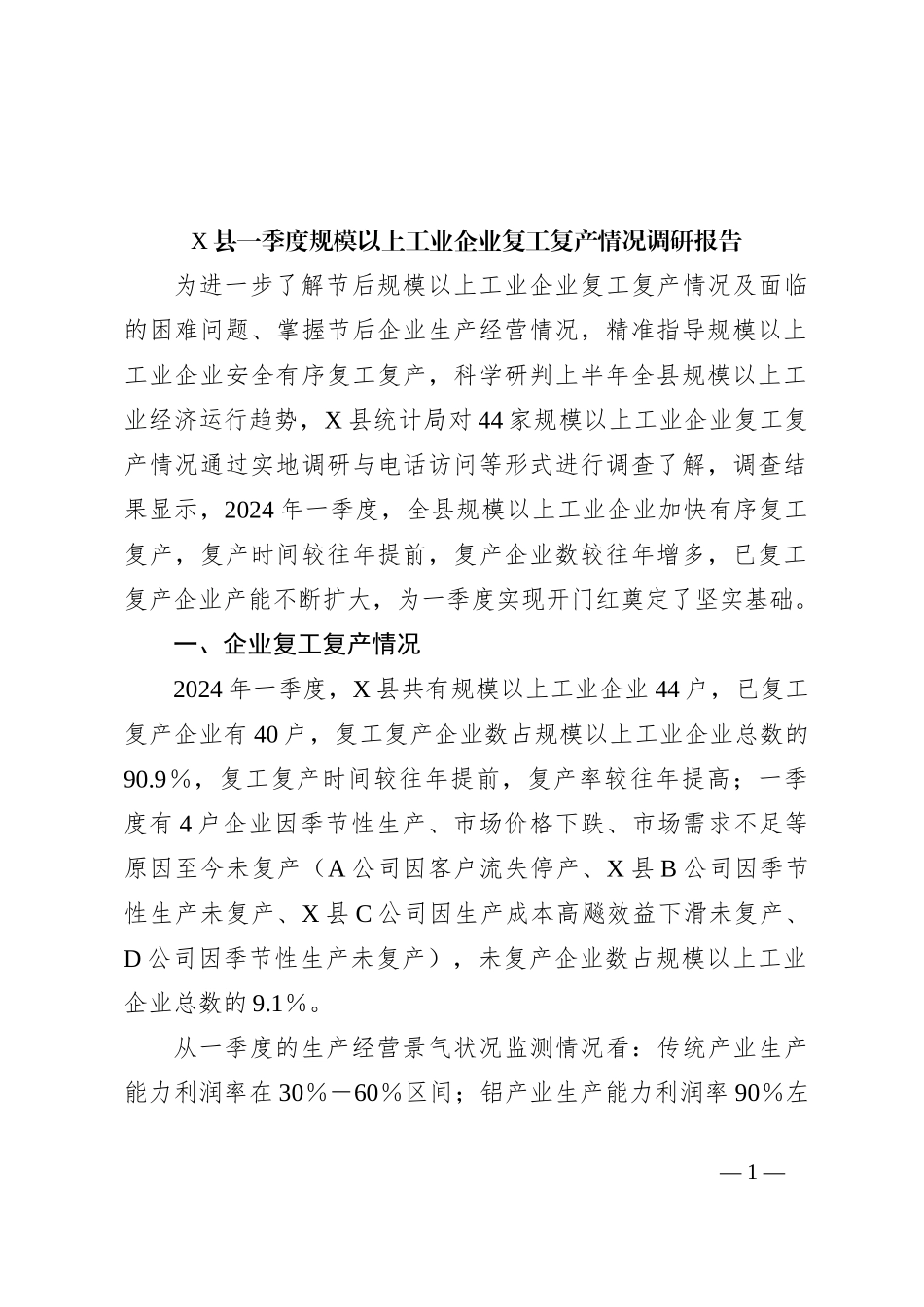X县一季度规模以上工业企业复工复产情况调研报告_第1页