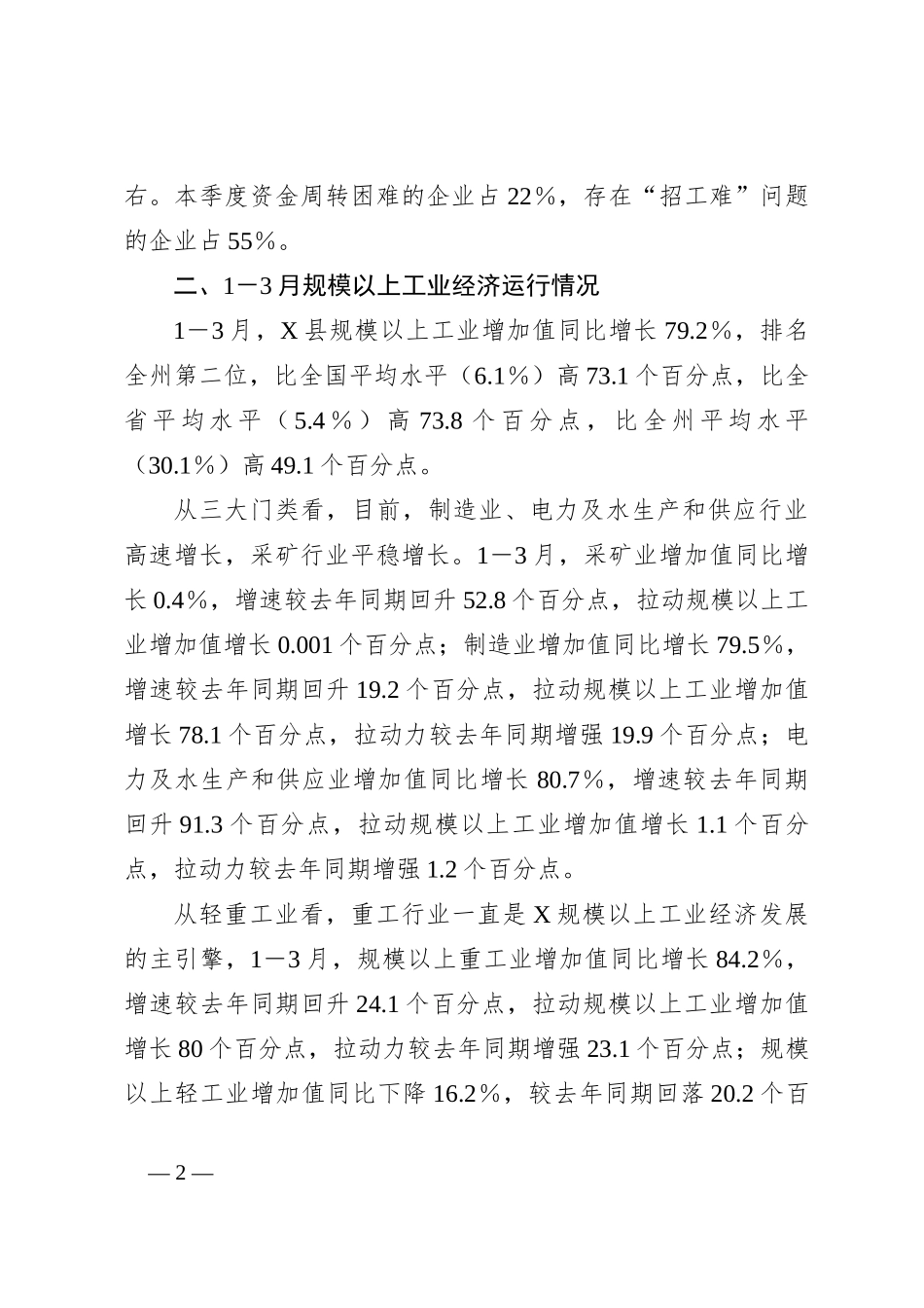 X县一季度规模以上工业企业复工复产情况调研报告_第2页