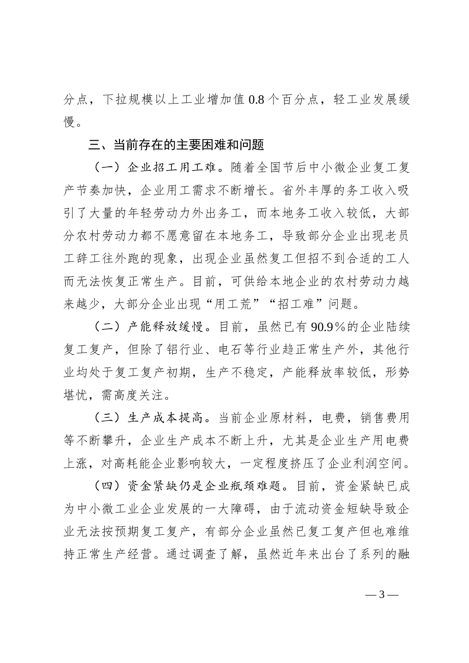 X县一季度规模以上工业企业复工复产情况调研报告_第3页