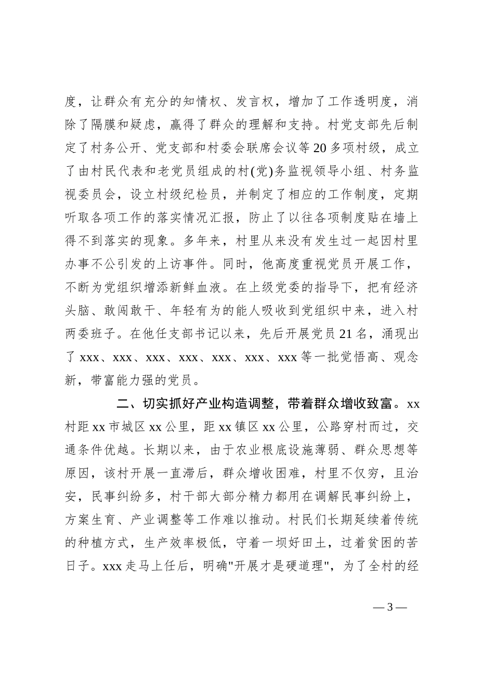 村支书先进事迹材料_第3页