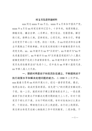 村支书先进事迹材料
