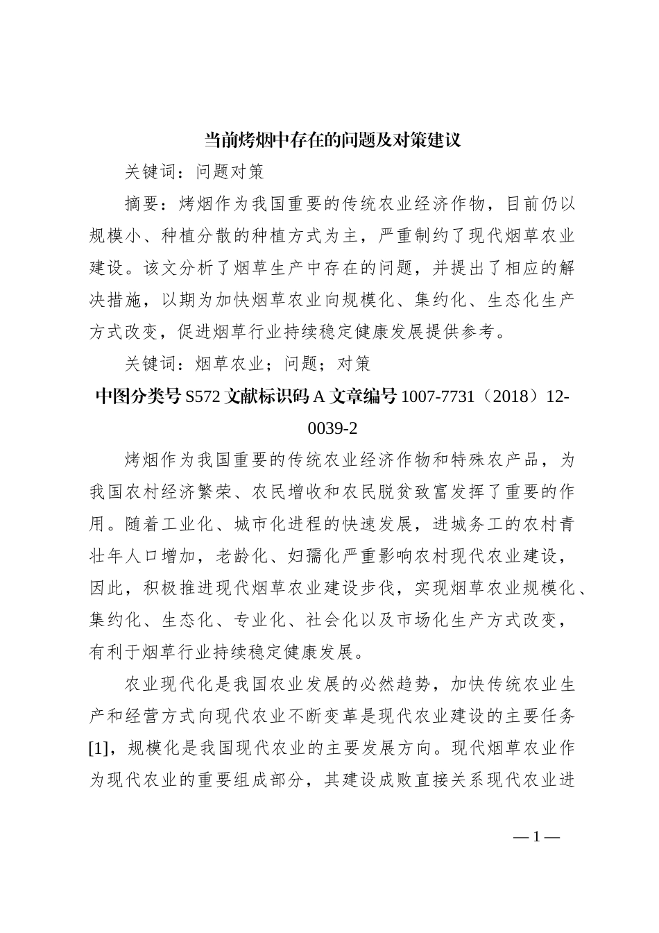 当前烤烟中存在的问题及对策建议_第1页