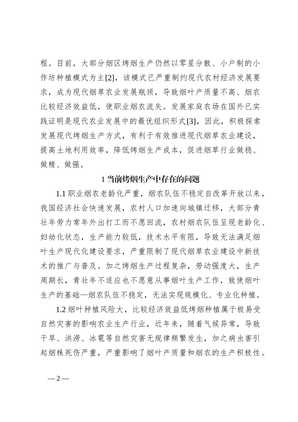 当前烤烟中存在的问题及对策建议_第2页
