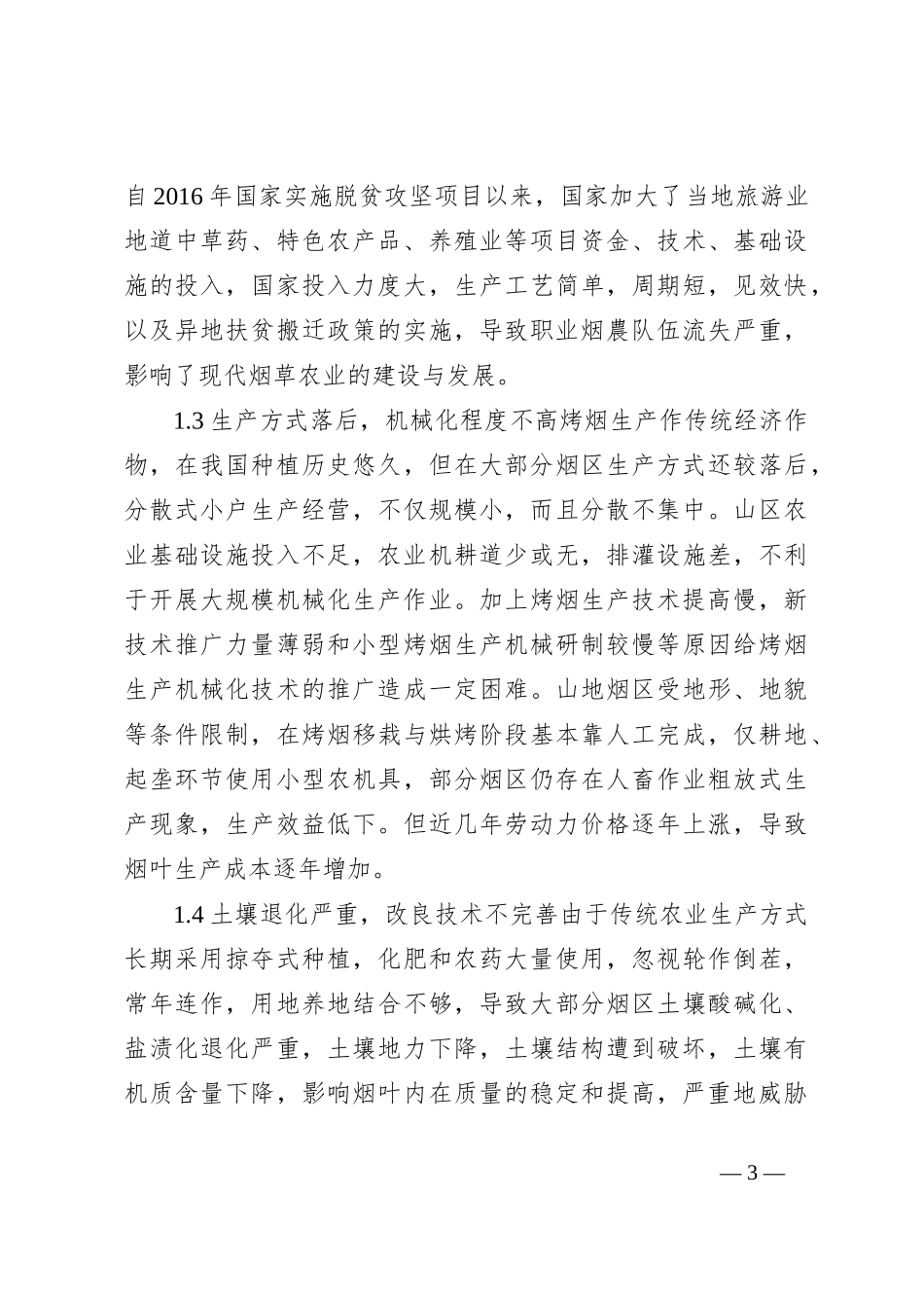 当前烤烟中存在的问题及对策建议_第3页