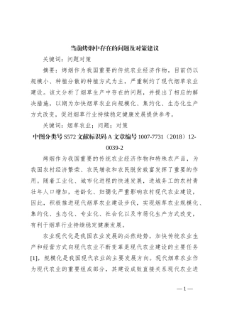 当前烤烟中存在的问题及对策建议