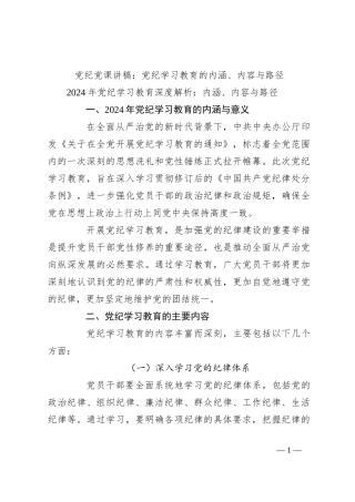 党纪党课讲稿：党纪学习教育的内涵、内容与路径
