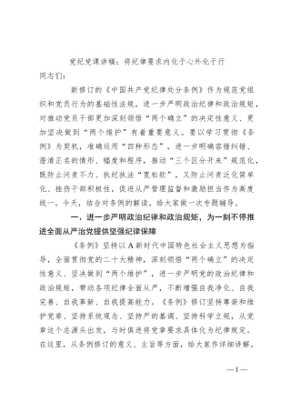党纪党课讲稿：将纪律要求内化于心外化于行
