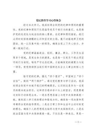 党纪教育学习心得体会