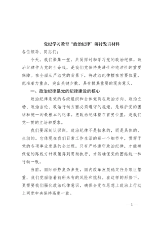 党纪学习教育“政治纪律”研讨发言材料