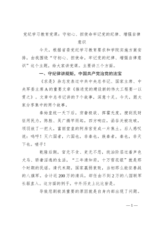 党纪学习教育党课：守初心、担使命牢记党的纪律、增强自律意识