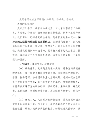党纪学习教育党课讲稿：知敬畏、存戒惧、守底线