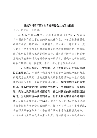 党纪学习教育第1次专题研讨会上的发言提纲
