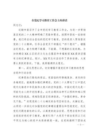 党纪学习教育启动会议讲话