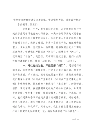 党纪学习教育研讨交流发言稿：常以党纪为鉴，砥砺前行初心