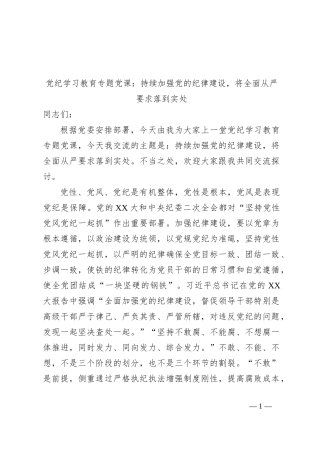党纪学习教育专题党课：持续加强党的纪律建设，将全面从严要求落到实处