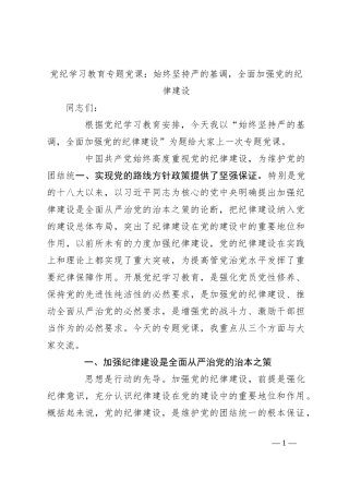 党纪学习教育专题党课：始终坚持严的基调，全面加强党的纪律建设