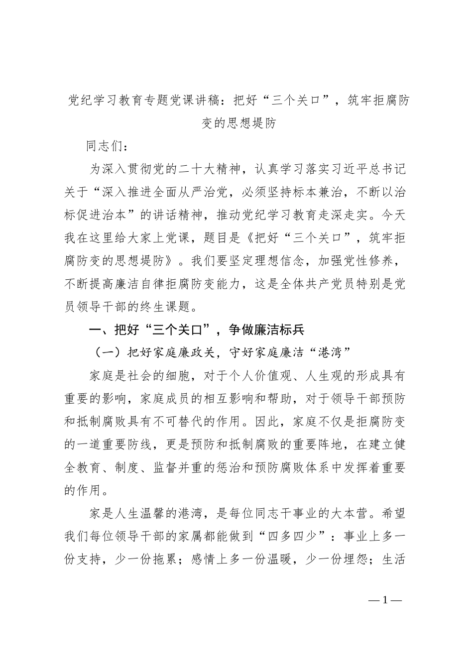 党纪学习教育专题党课讲稿：把好“三个关口”，筑牢拒腐防变的思想堤防_第1页