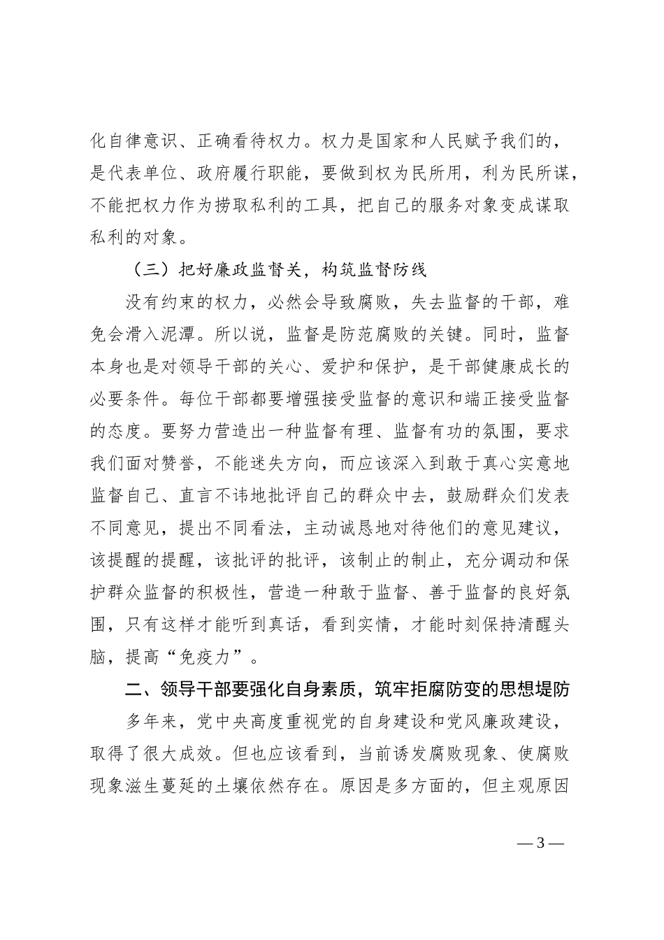 党纪学习教育专题党课讲稿：把好“三个关口”，筑牢拒腐防变的思想堤防_第3页