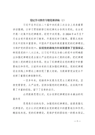 党纪学习教育专题党课讲稿（2）
