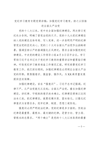 党纪学习教育专题党课讲稿：加强党纪学习教育，持之以恒推进全面从严治党