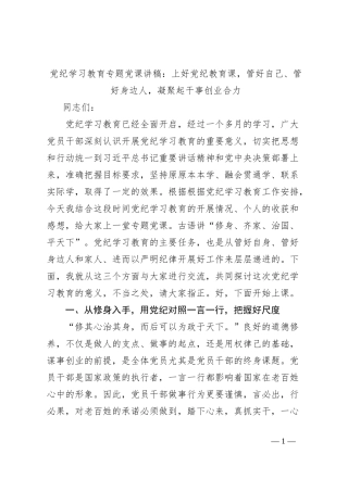 党纪学习教育专题党课讲稿：上好党纪教育课，管好自己、管好身边人，凝聚起干事创业合力