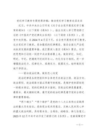 党纪学习教育专题党课讲稿：推动党纪学习教育走深走实