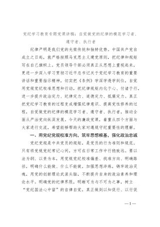 党纪学习教育专题党课讲稿：自觉做党的纪律的模范学习者、遵守者、执行者