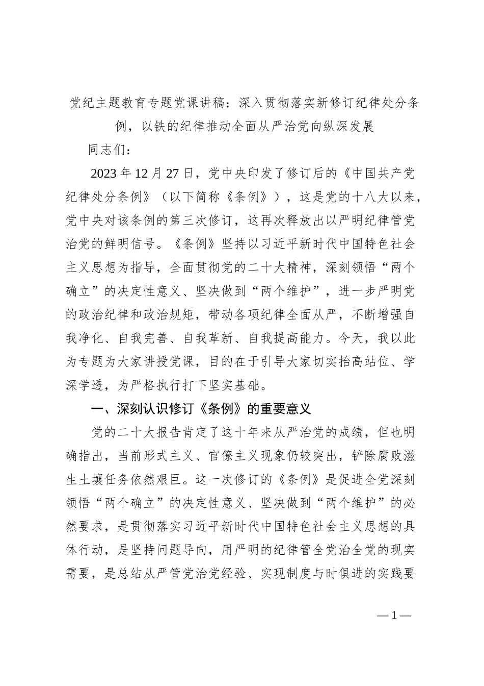 党纪主题教育专题党课讲稿：深入贯彻落实新修订纪律处分条例，以铁的纪律推动全面从严治党向纵深发展_第1页