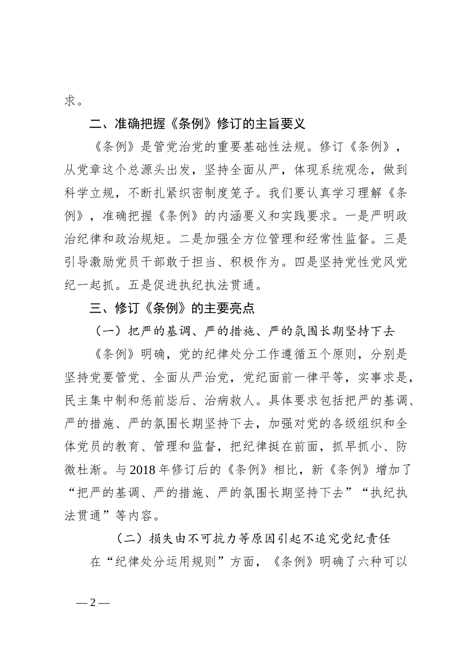 党纪主题教育专题党课讲稿：深入贯彻落实新修订纪律处分条例，以铁的纪律推动全面从严治党向纵深发展_第2页