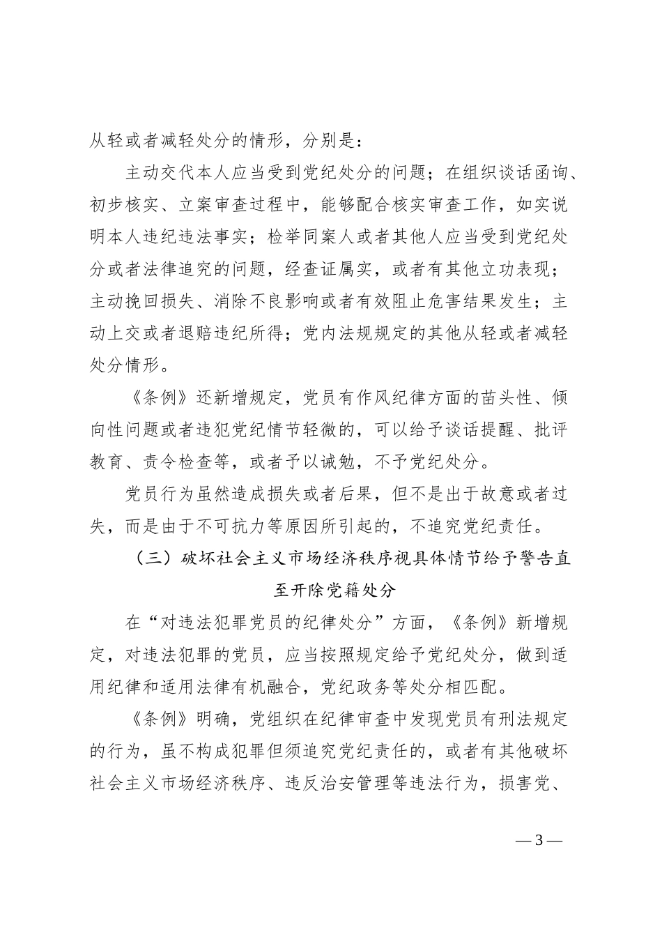 党纪主题教育专题党课讲稿：深入贯彻落实新修订纪律处分条例，以铁的纪律推动全面从严治党向纵深发展_第3页