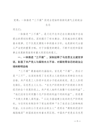 党课：一体推进“三不腐” 促进全党始终保持风清气正的政治生态