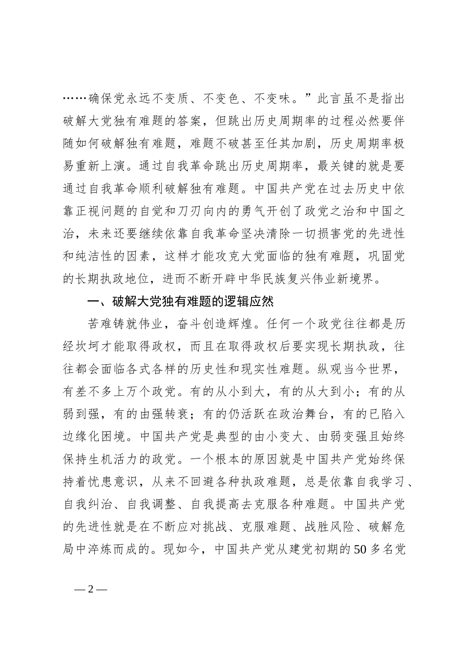 党课：以彻底的自我革命精神破解大党独有难题_第2页
