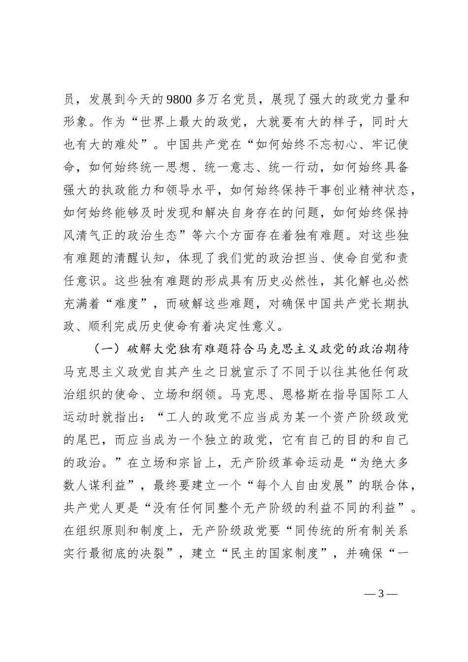 党课：以彻底的自我革命精神破解大党独有难题_第3页