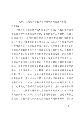 党课：以彻底的自我革命精神破解大党独有难题