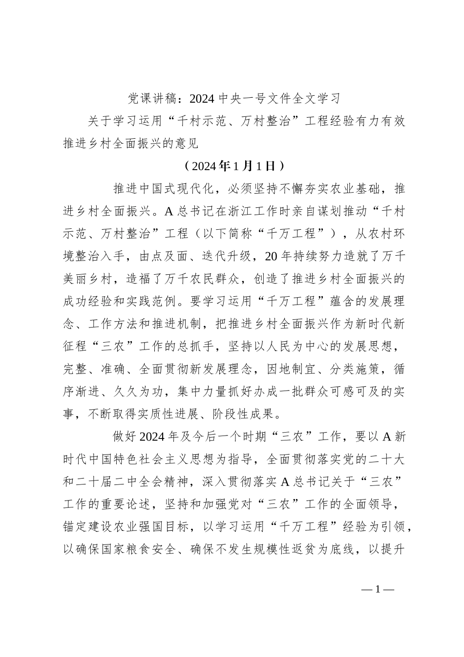 党课讲稿：2024中央一号文件全文学习_第1页